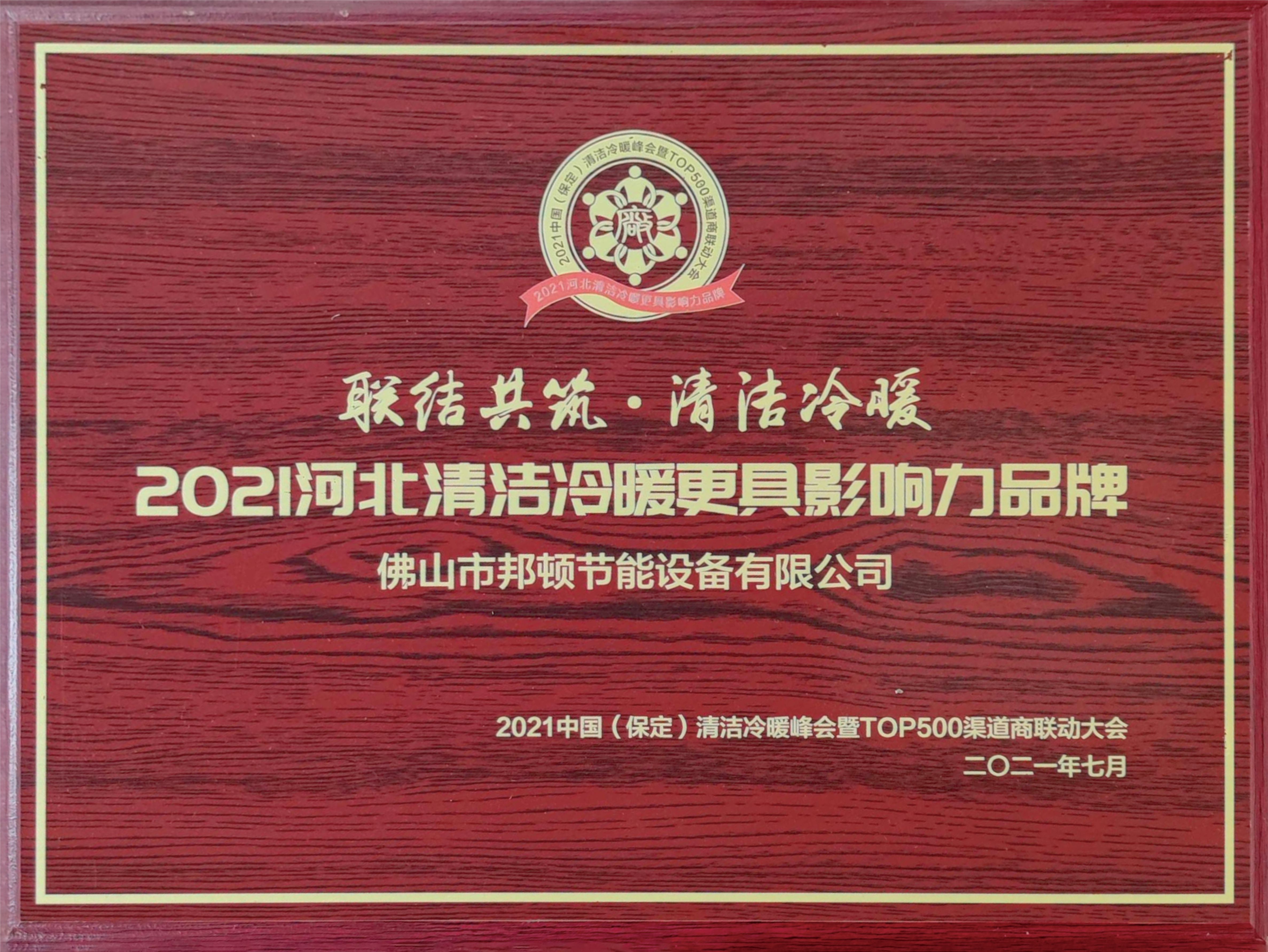 2021: a More Influential Brand in Hebei Clean Heating and Cooling