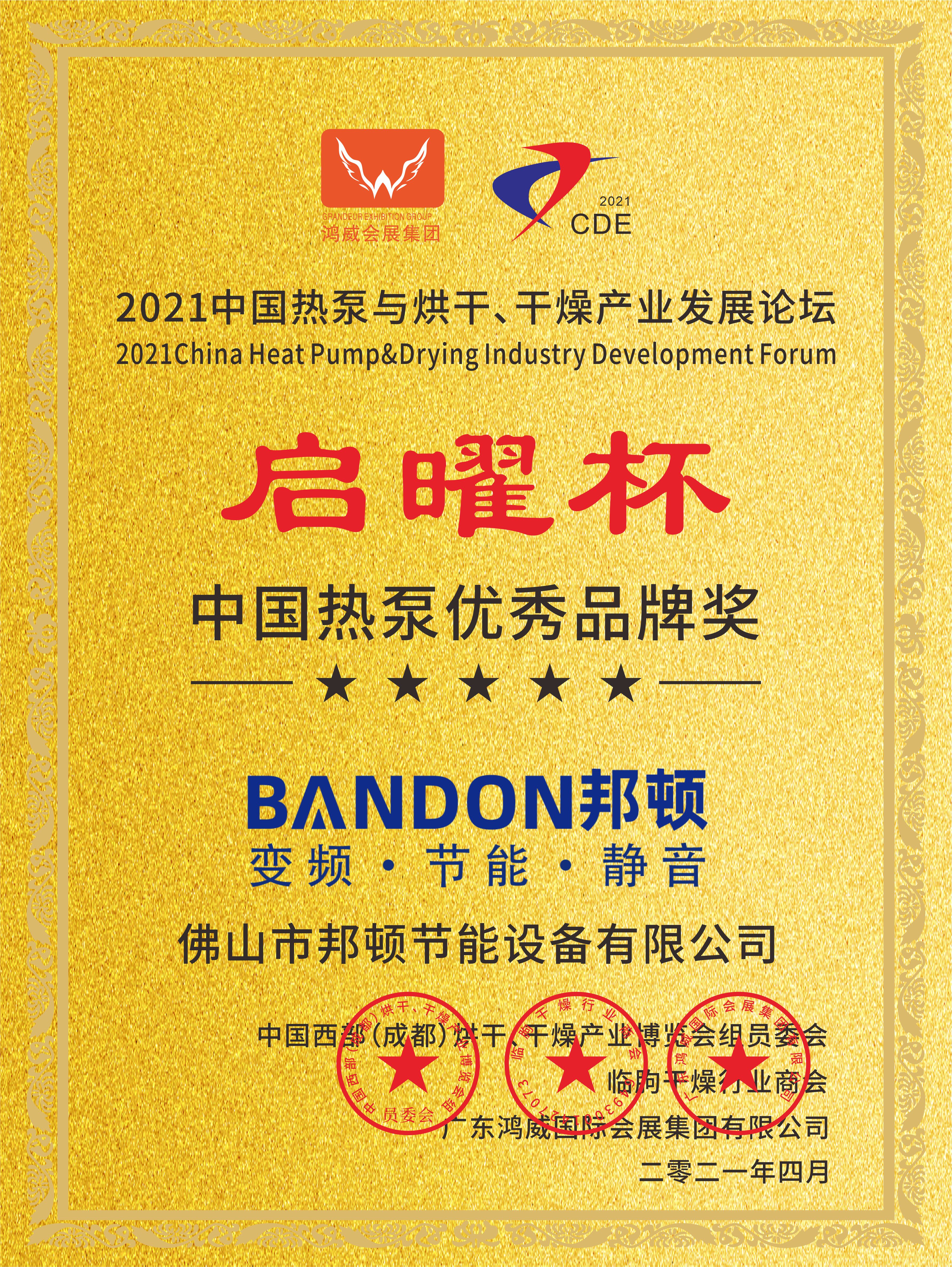  2021: China Heat Pump Excellent Brand Award