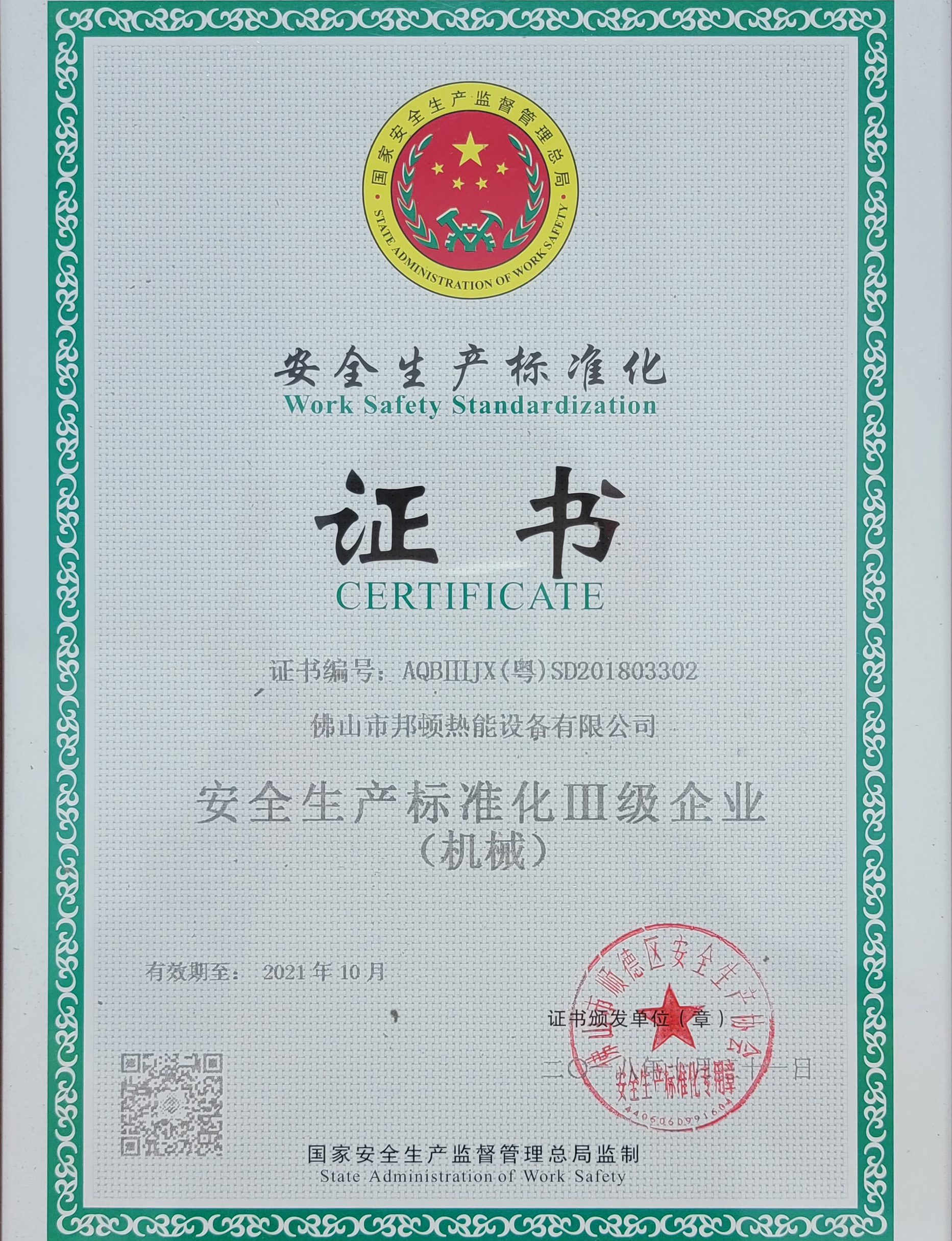 2018: Safety Production Standardization Level III Enterprise