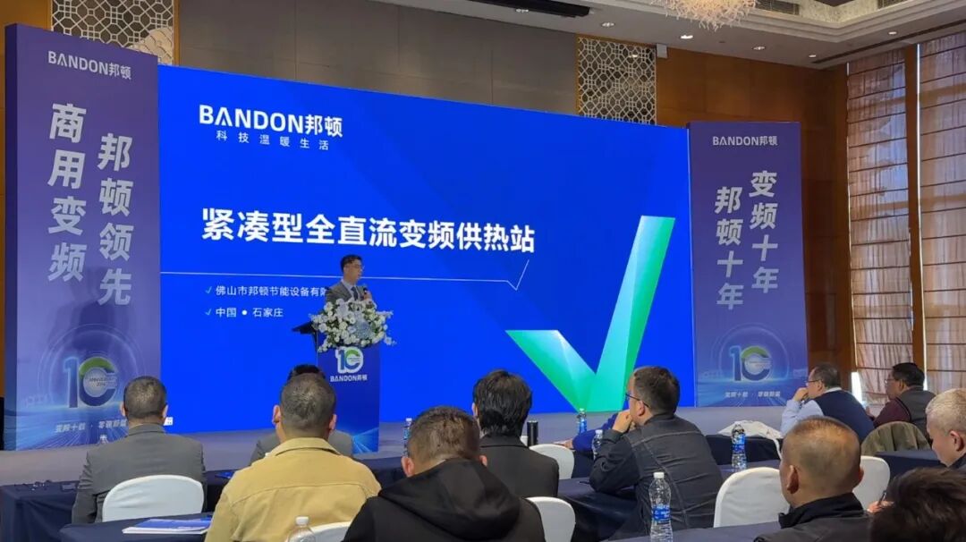 Launch Summit for BANDON Inverter Heat Pump Heating Stations